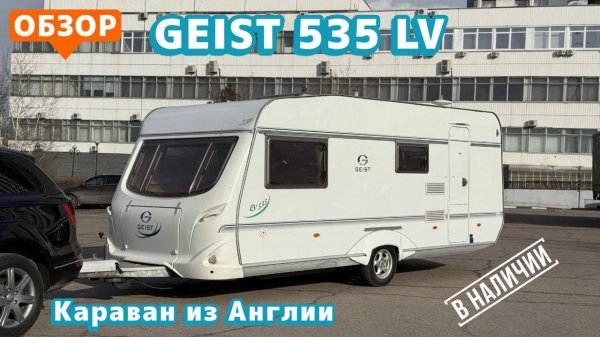 Обзор прицепа каравана из Англии Geist 535 LV