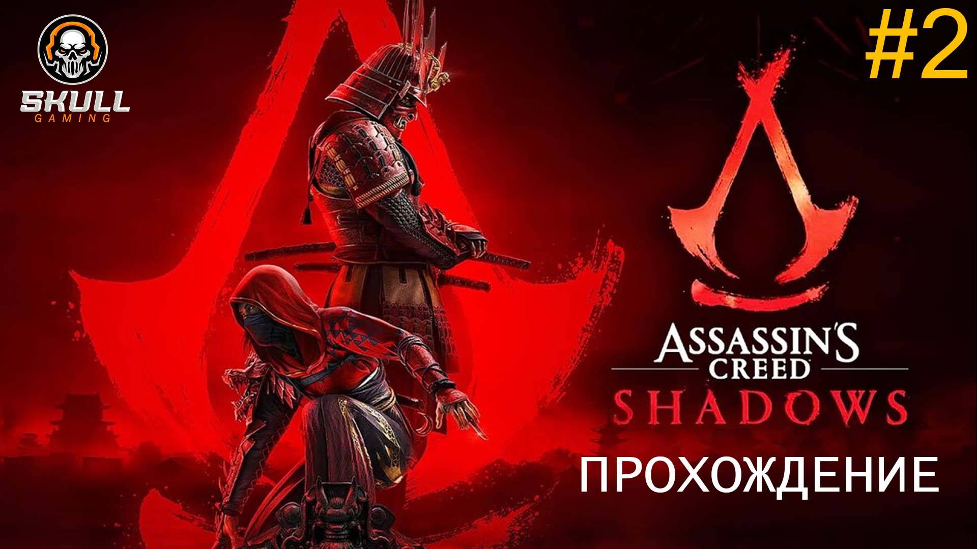 Assassin’s Creed Shadows!!! Новая часть легендарной игры. Ассасин Крид Шадоу На Русском. смотреть онлайн