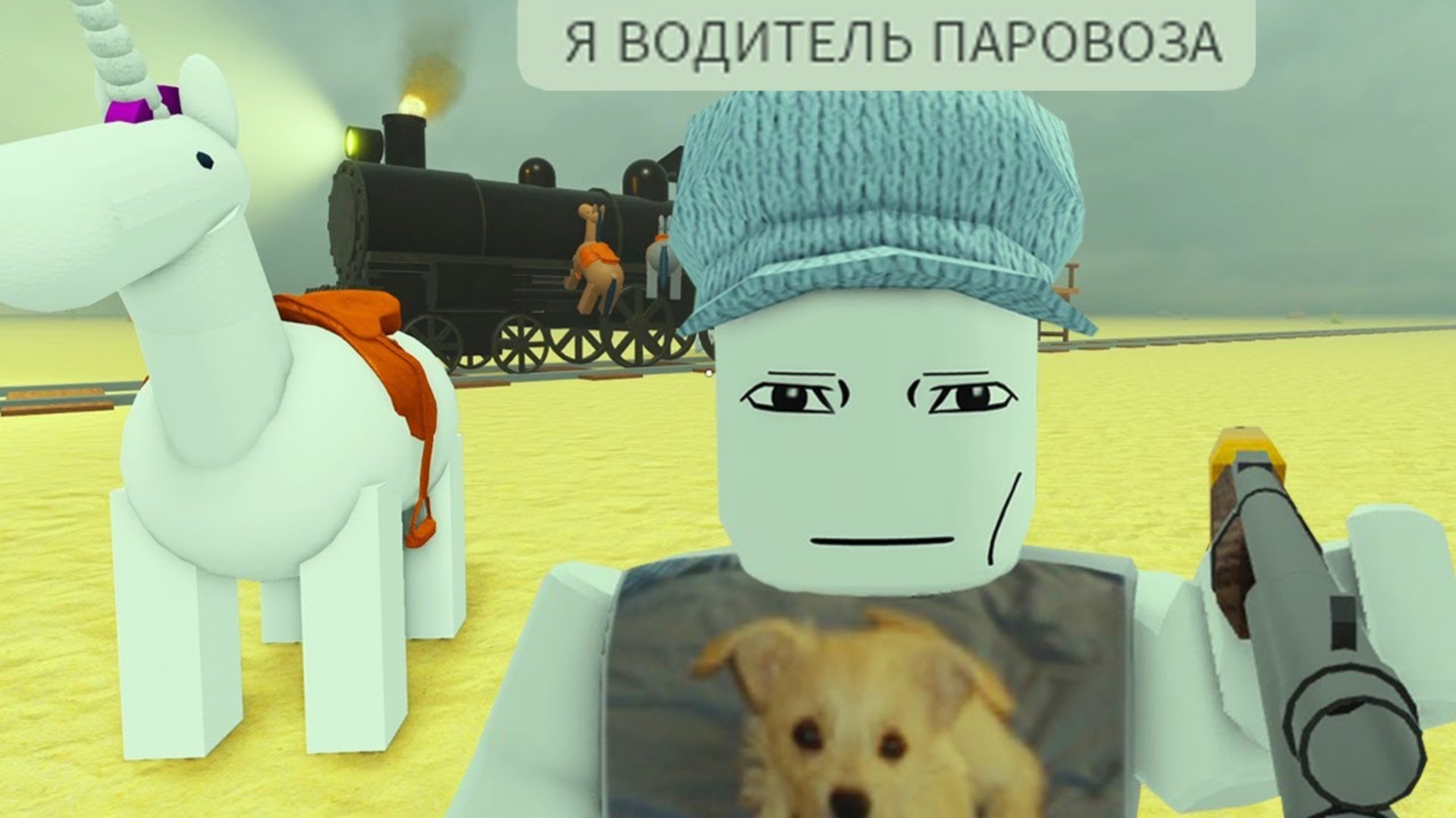 роблокс мёртвые рельсы не отпускают... смотреть онлайн