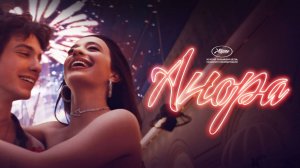 Анора — Русский трейлер (фильм 2024) / Anora