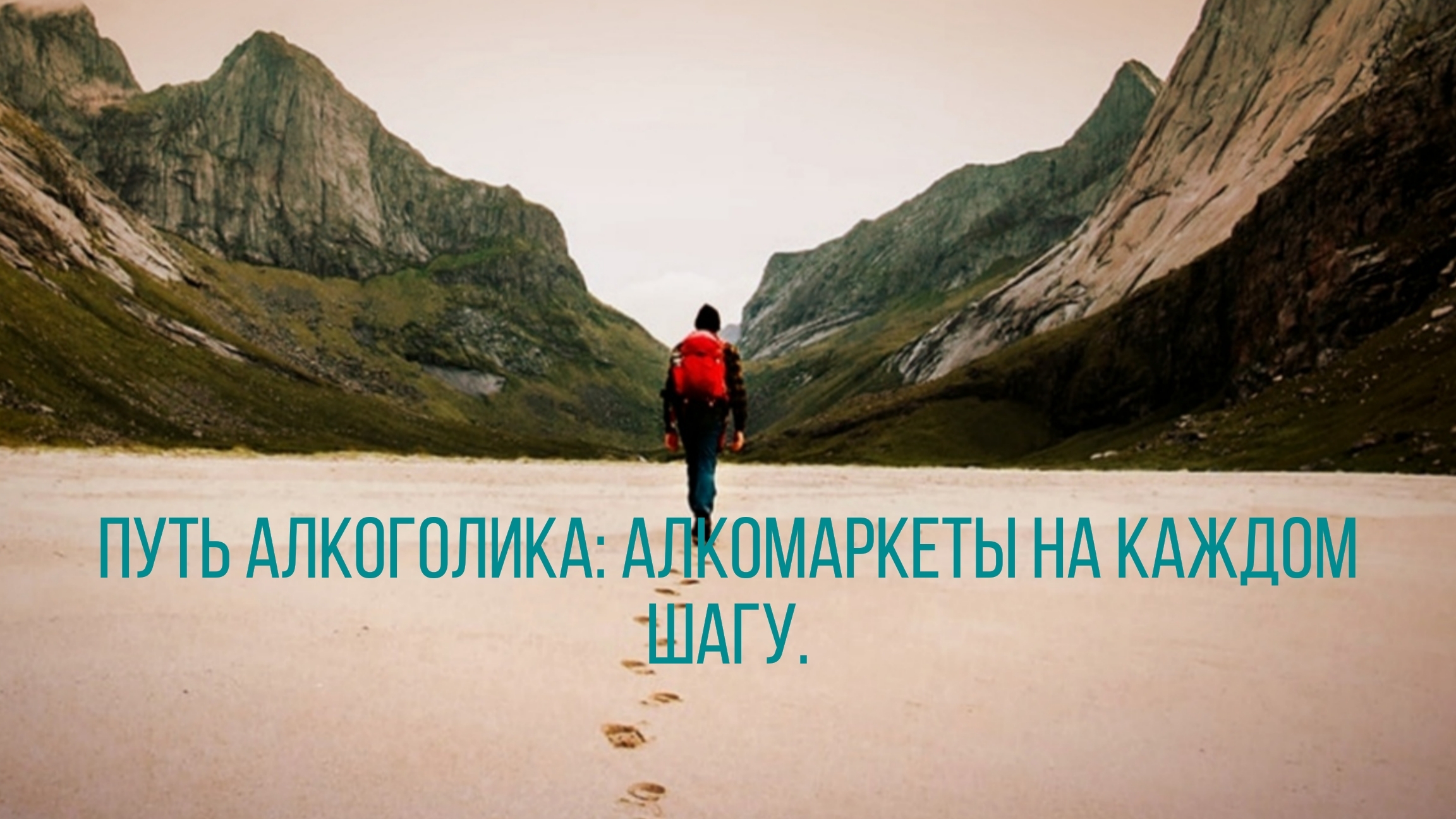 Путь алкоголика