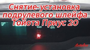 Снятие-установка подрулевого шлейфа Тойота Приус 20 Toyota Prius