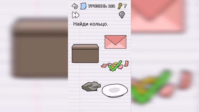 Stump me Уровень 105 - Найди кольцо. смотреть онлайн