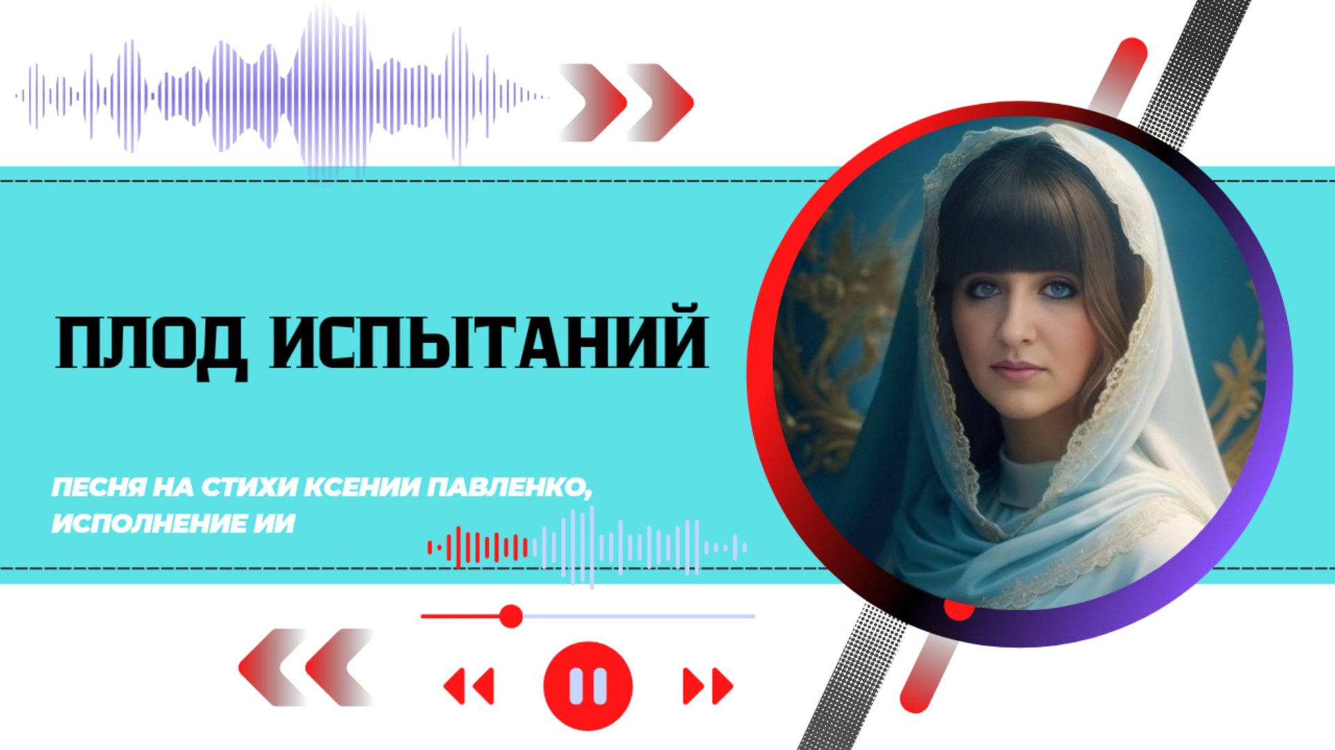 "ПЛОД ИСПЫТАНИЙ "песня на стихи Ксении Павленко смотреть онлайн