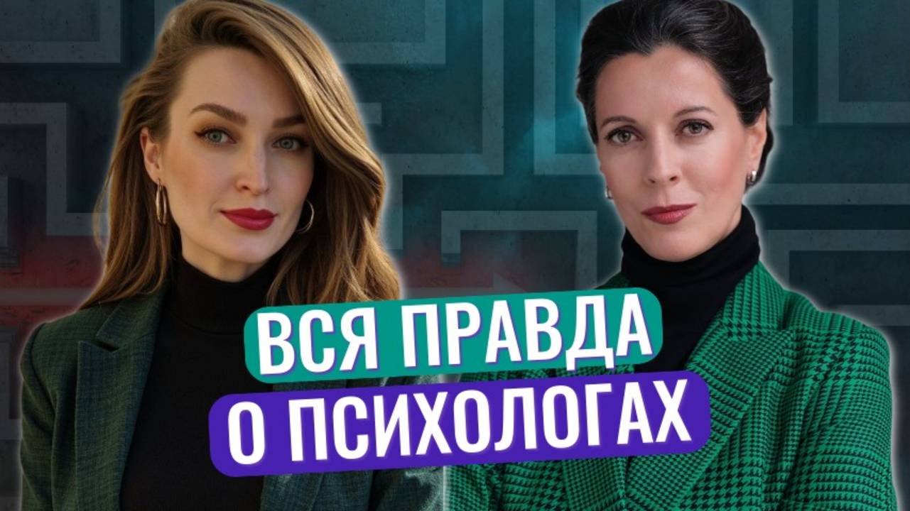 Мифы о психологах // Психология — точно наука? // Почему психологов боятся смотреть онлайн