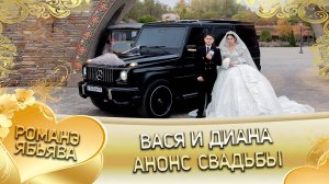 Вася и Диана! Робаченкоря одэн! Кай и Лолэ! Анонс свадьбы!