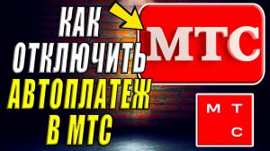 Как отключить автоплатеж в мтс