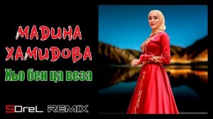 Мадина Хамидова - Хьо бен ца веза (SDreL remix) + BONUS
