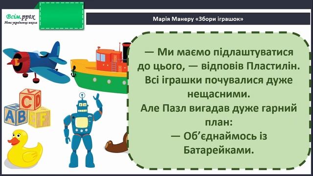 Тема: 82. Чиє рішення краще? Марія Манеру «Збори іграшок». Пономарьова. смотреть онлайн