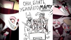 ~Аластор,тебе понравилось?~ Озвучка комиксов по Отель Хазбин |Hazbin Hotel| by Ankstar