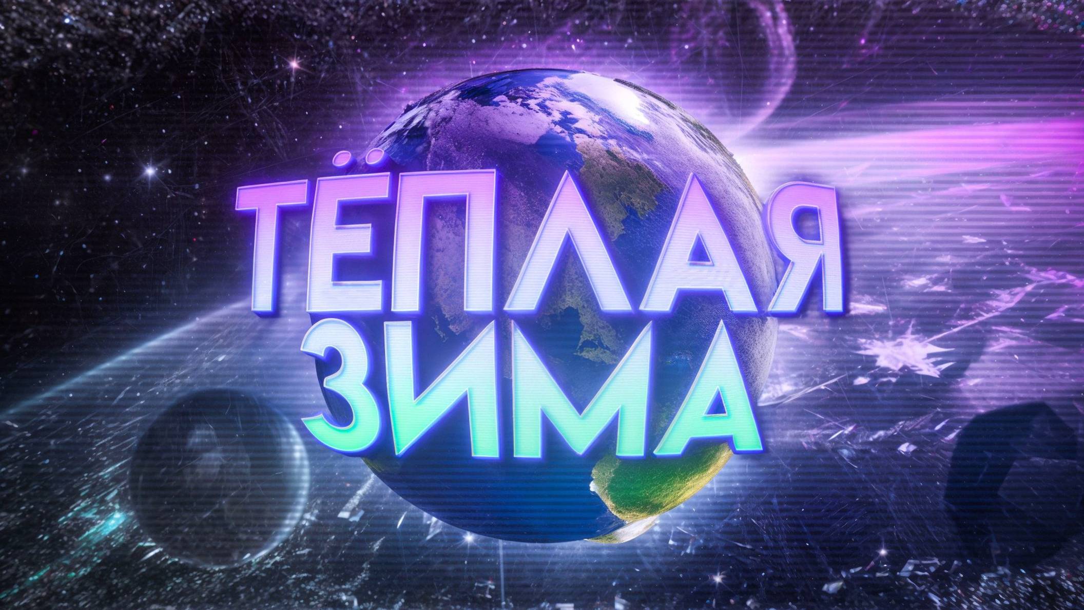 RETYFAZT, НИКИТА - ТЁПЛАЯ ЗИМА (Премьера песни, 2025)