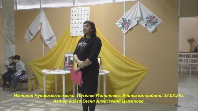 История чувашского языка. Пос.Малиновка, Ачинского р-на. 22.03.25г. Автор видео Елена Цыганова. смотреть онлайн