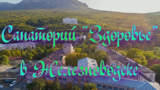 Санаторий «Здоровье» в Железноводске смотреть онлайн