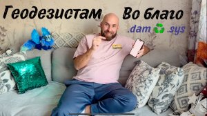 MeridianGNSS конвертер dam2sys
