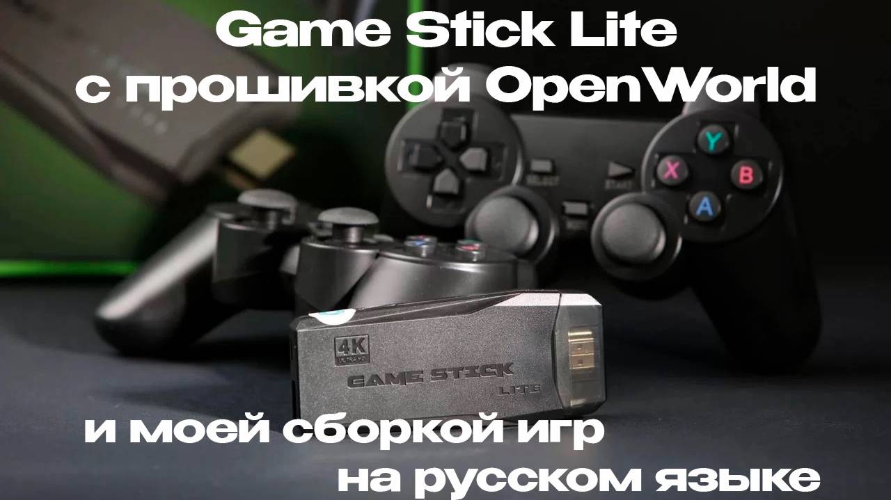 Игровая приставка Game Stick Lite с прошивкой OpenWorld