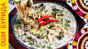 КАК ПРИГОТОВИТЬ ОШИ БУРИДА (ОТАЛА)? ТРАДИЦИОННОЕ ТАДЖИКСКОЕ БЛЮДО