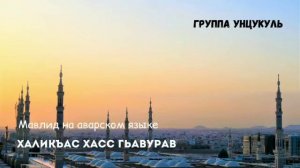 Мавлид Группы УНЦУКУЛЬ
