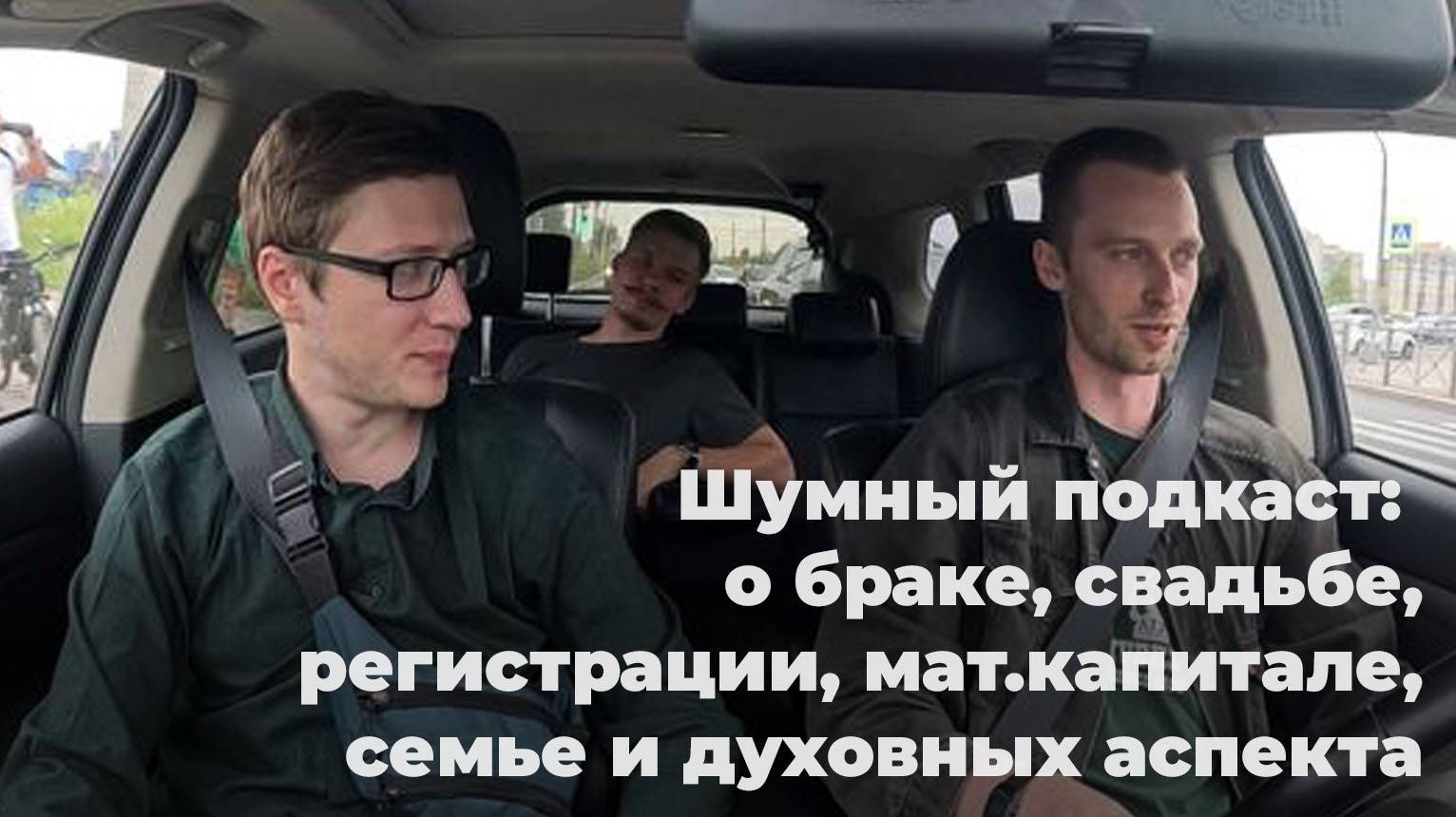 Шумный подкаст: о браке, свадьбе, регистрации, мат.капитале, семье и духовных аспекта смотреть онлайн