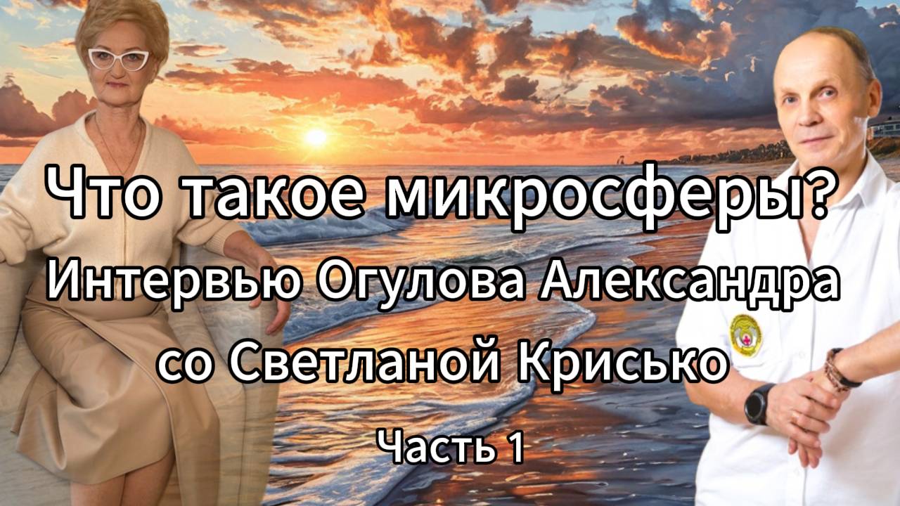 Что такое микросферы? Интервью Огулова Александра со Светланой Крисько. Часть 1 смотреть онлайн