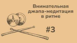 Ритм #3. Внимательная джапа-медитация в ритме (джапа-ритм)
