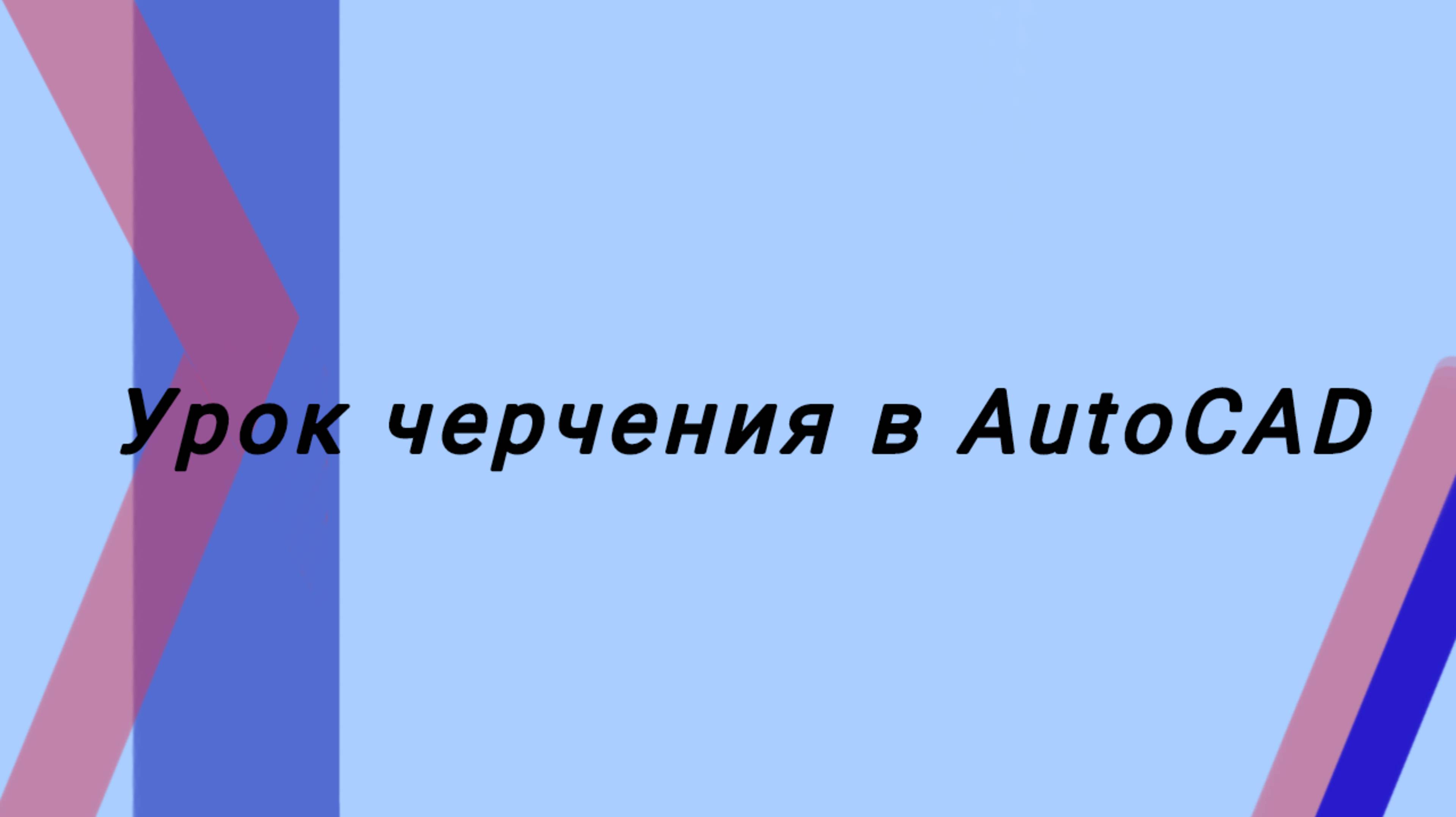 Урок черчения в AutoCAD