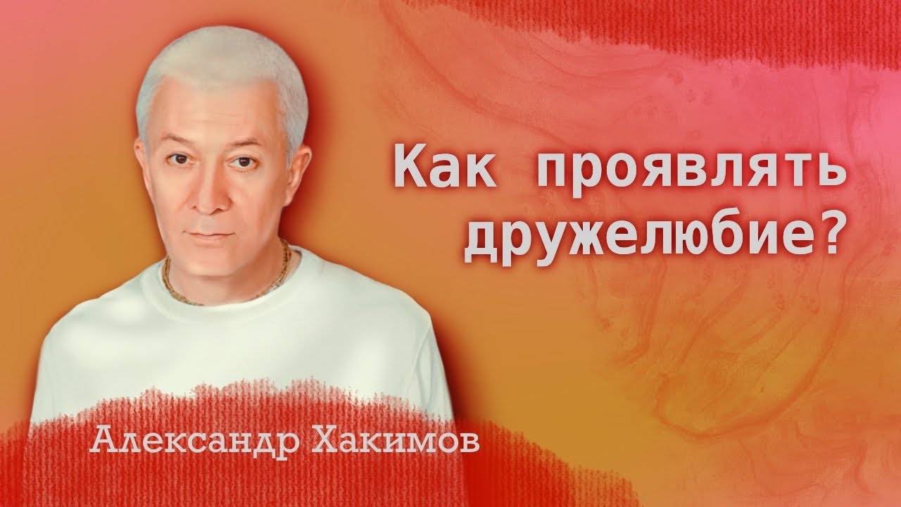 Как проявлять дружелюбие? - Александр Хакимов смотреть онлайн