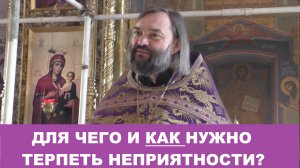 Для чего и как нужно терпеть неприятности? Священник Валерий Сосковец