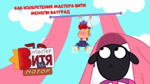 Мастер Витя и Мотор / Как изобретения Мастера Вити меняли ВауГрад