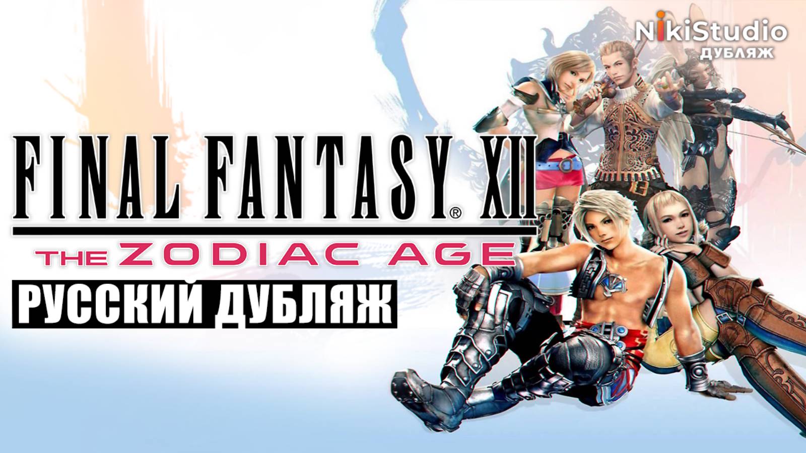 FINAL FANTASY XII THE ZODIAC AGE - ТРЕЙЛЕР ПОТЕНЦИАЛЬНОГО РУССКОГО ДУБЛЯЖА смотреть онлайн