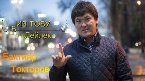 Биз тобу - Лейлек