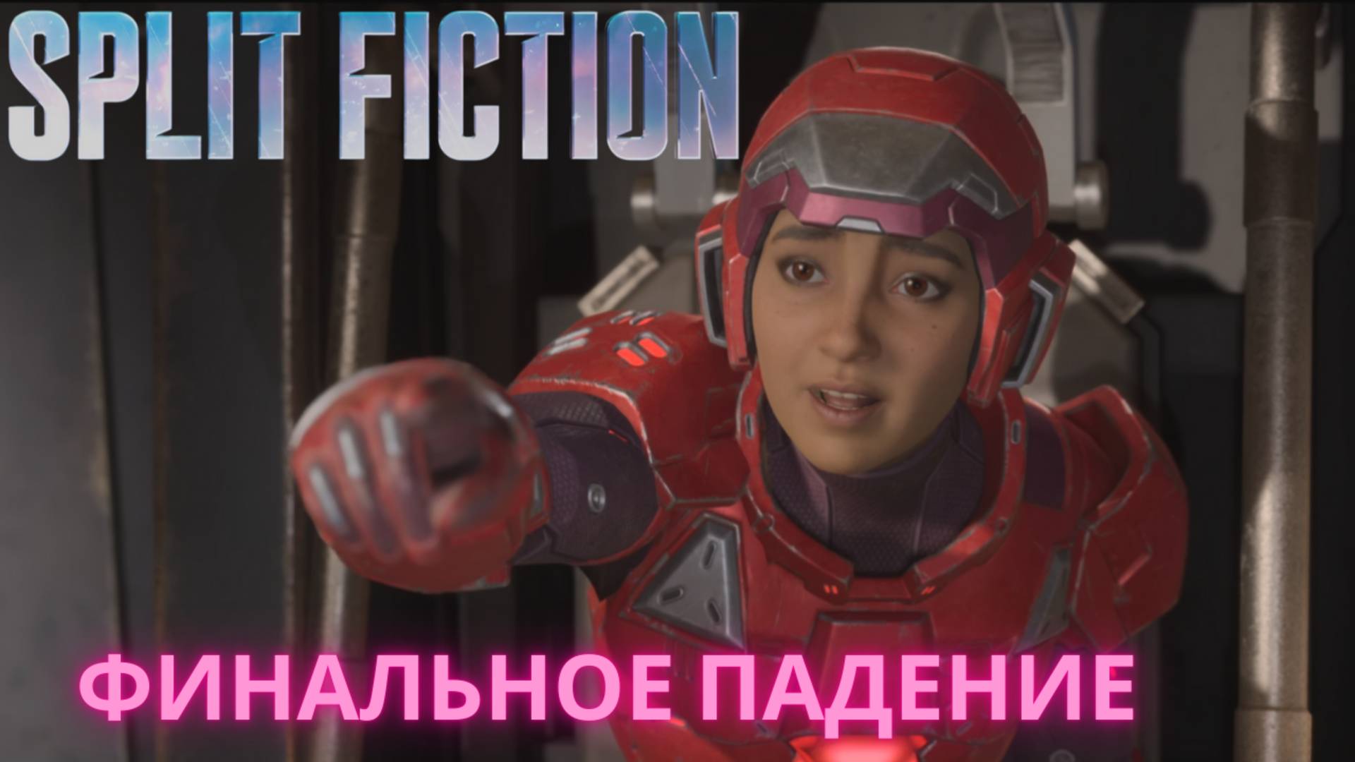 Split Fiction.  Финальное падение