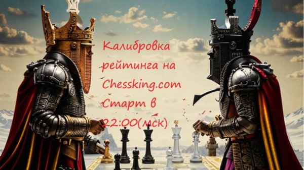 Калибровка рейтинга на сайте Chessking.com