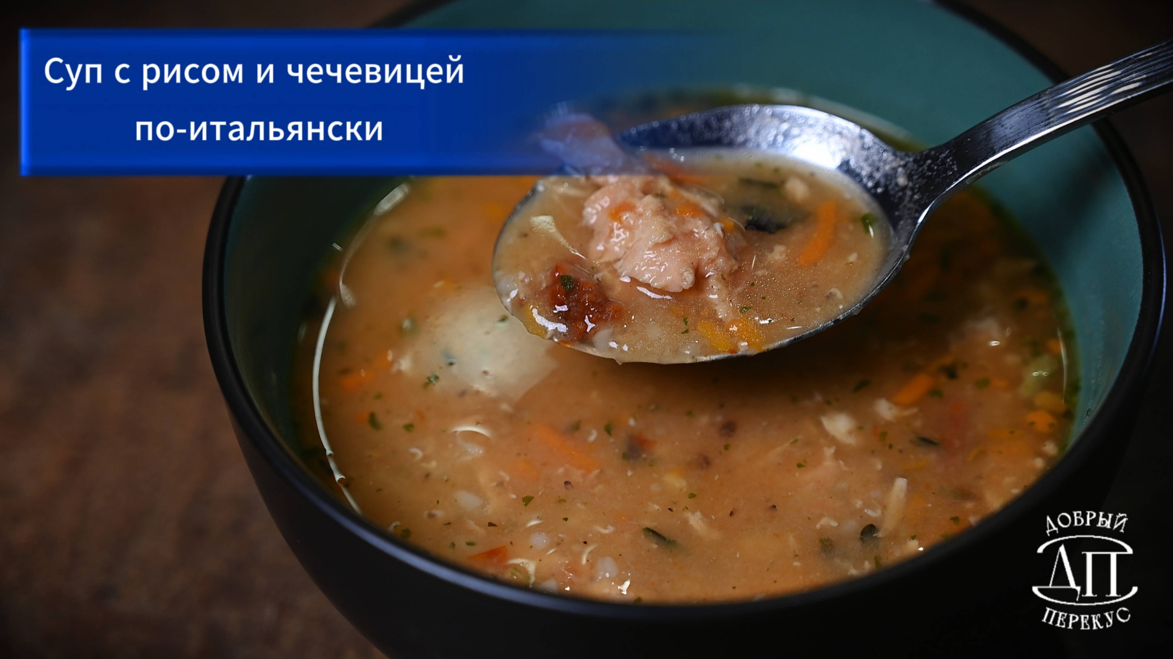 Суп с рисом и чечевицей по-итальянски за 10 минут | Книга рецептов Добрый перекус | Супы