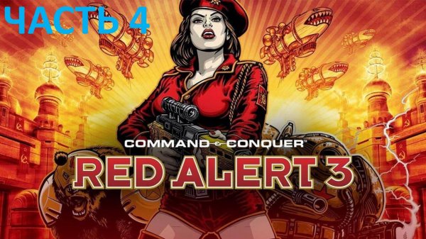 COMMAND AND CONQUER RED ALERT 3 - ЧАСТЬ 4 - НАСТУПЛЕНИЕ КРАСНОЙ АРМИИ
