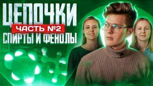 Спирты и фенолы: цепочки. Часть 2/3. 10 класс и ЕГЭ по химии