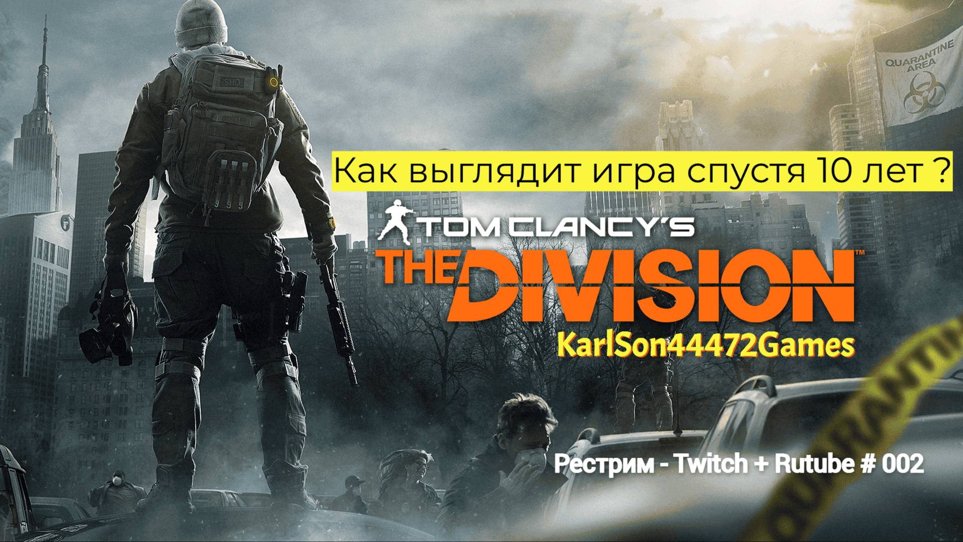 Tom Clancy′s The Division / Как выглядит игра спустя 10 лет / Стрим Твич + Rutube # 002