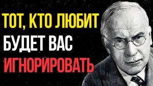 Если человек ЛЮБИТ вас, он будет вас ИГНОРИРОВАТЬ | Карл Юнг