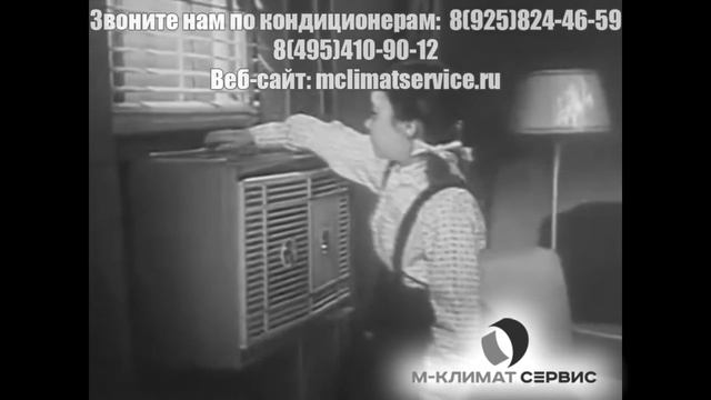 Реклама первого кондиционера 1954 год