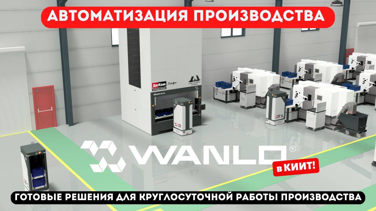 Автоматизация производства WANLO: готовые решения для круглосуточной работы производства - КИИТ смотреть онлайн
