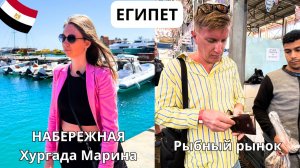 НАБЕРЕЖНАЯ "ХУРГАДА МАРИНА" и РЫБНЫЙ РЫНОК/ ДЕНЬ МОРЕПРОДУКТОВ! ZYA Regina Resort 4*/ Хургада 2025