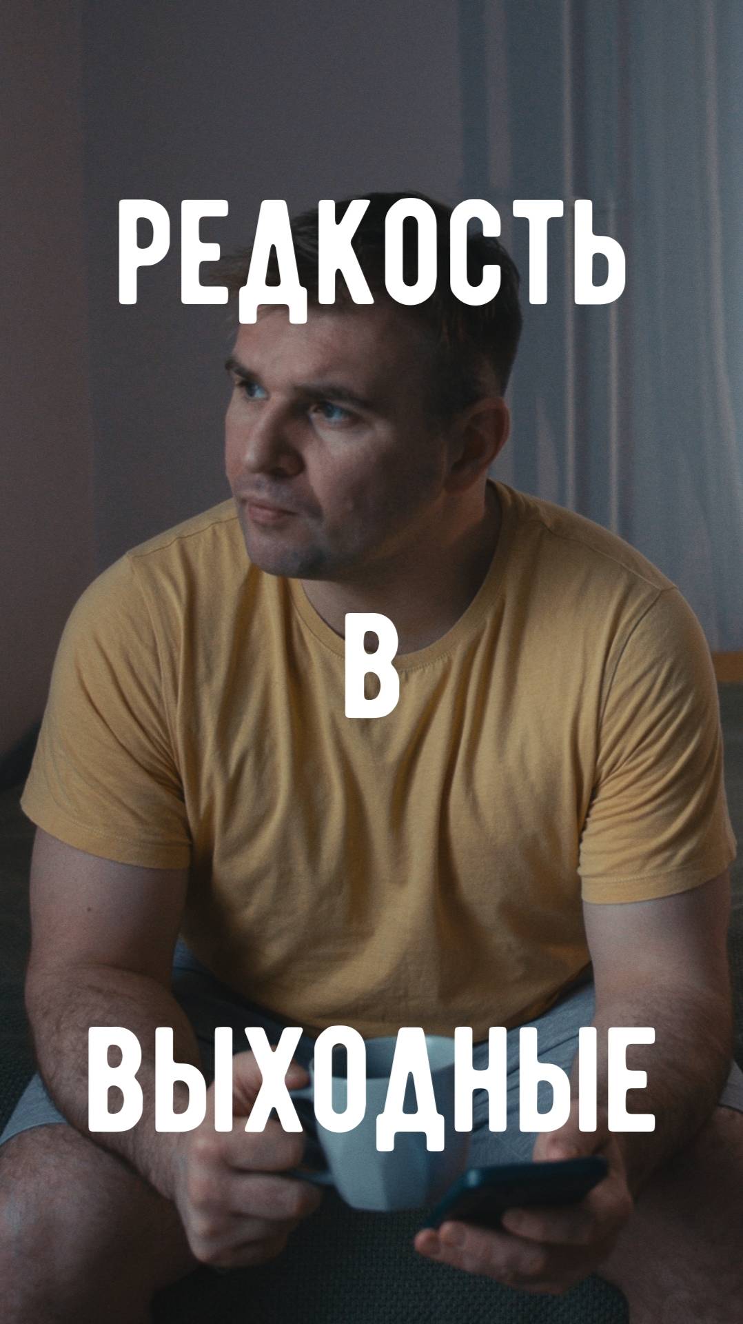 Лучшее решение в выходные