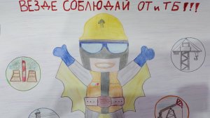 Охрана труда глазами детей 2025 !