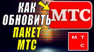 Как обновить пакет мтс