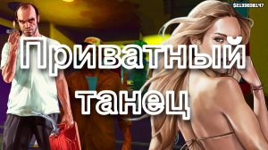 ГТА 5 Приватный танец
