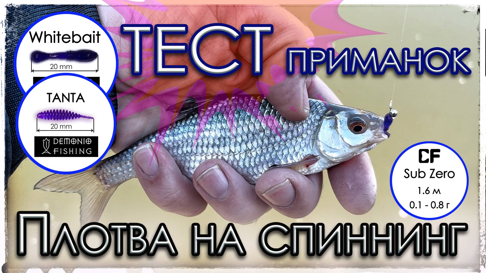 Тест приманок. Мормышинг с Sub Zero. Плотва на спиннинг. смотреть онлайн