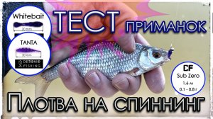 Тест приманок. Мормышинг с Sub Zero. Плотва на спиннинг.