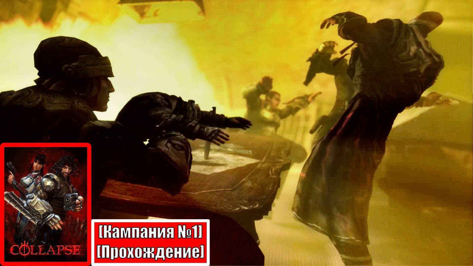 [Прохождение][Кампания №1] Сорванная сходка Авторитетов, "Последний Лорд" - Collapse