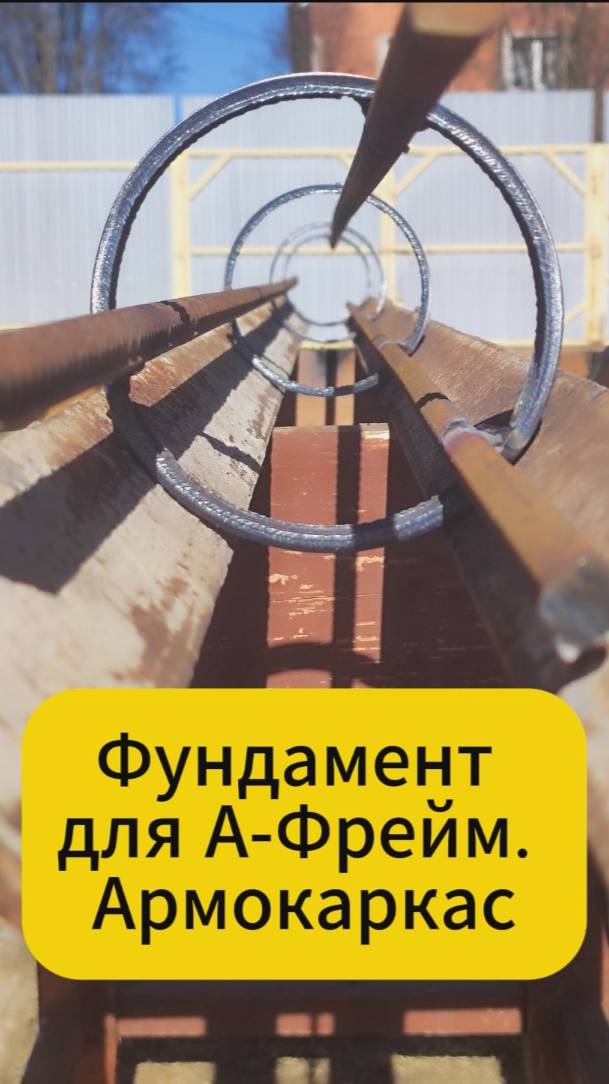 Фундамент для А-Фрейм. Армокаркас смотреть онлайн