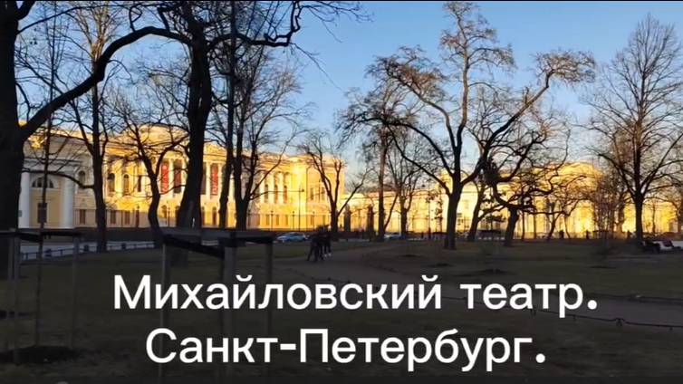 Михайловский театр. Санкт-Петербург. смотреть онлайн