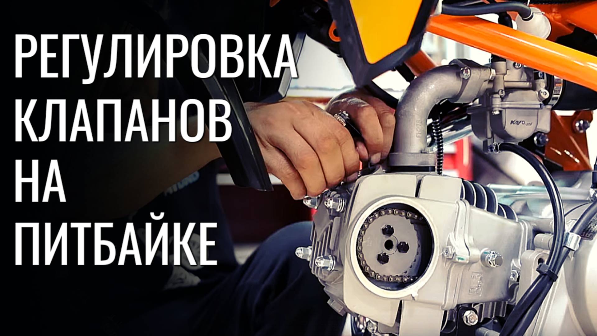 Регулировка клапанов на питбайке Kayo